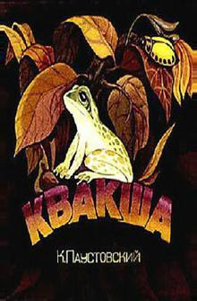 Квакша Квакша