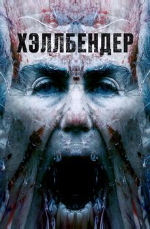 Хэллбендер Хэллбендер