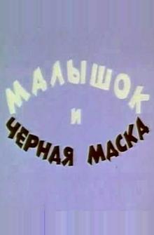 Малышок и черная маска Малышок и черная маска