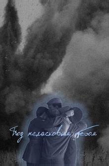 Под неласковым небом Под неласковым небом