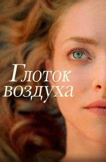 Глоток воздуха Глоток воздуха