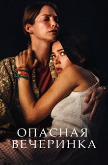 Опасная вечеринка Опасная вечеринка
