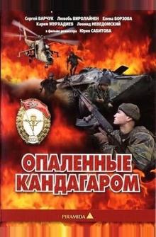 Опаленные Кандагаром