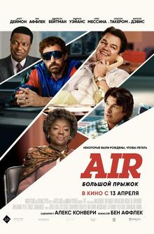 Air: Большой прыжок Air: Большой прыжок