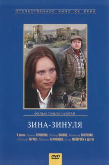 Зина-Зинуля