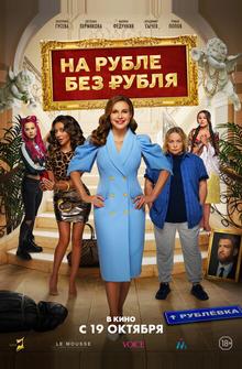 На Рубле без рубля На Рубле без рубля