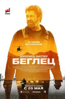 Беглец Беглец