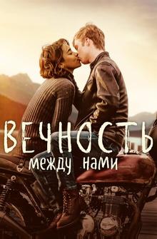 Вечность между нами Вечность между нами