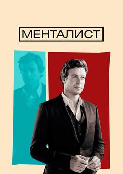 Менталист