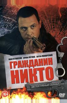 Гражданин Никто Гражданин Никто