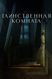 Таинственная комната Таинственная комната
