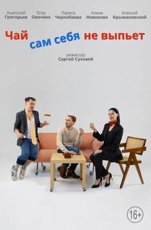 Чай сам себя не выпьет Чай сам себя не выпьет