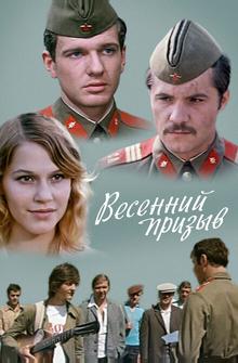 Весенний призыв Весенний призыв