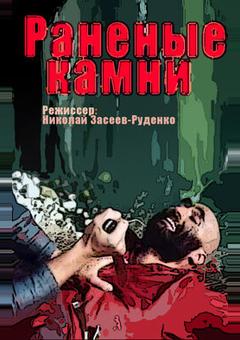Раненые камни