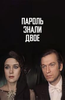 Пароль знали двое