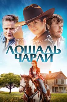 Лошадь Чарли Лошадь Чарли