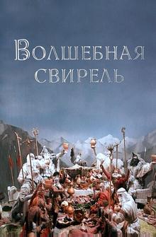 Волшебная свирель Волшебная свирель