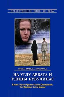 На углу Арбата и улицы Бубулинас На углу Арбата и улицы Бубулинас
