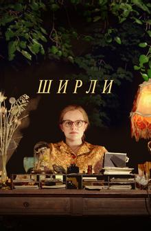 Ширли Ширли