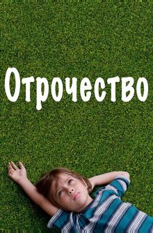 Отрочество