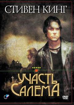 Участь Салема