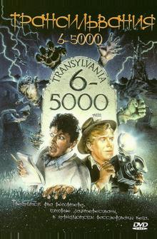 Трансильвания 6-5000 Трансильвания 6-5000