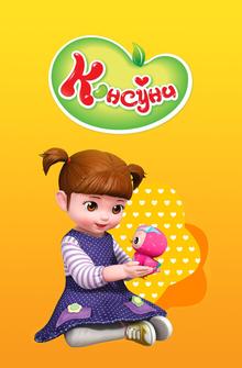 Консуни Консуни