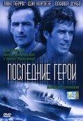 Последние герои Последние герои