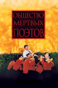 Общество мертвых поэтов Общество мертвых поэтов
