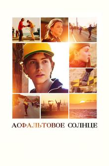 Асфальтовое солнце Асфальтовое солнце