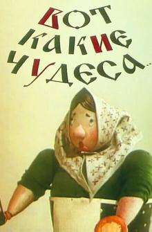 Вот какие чудеса Вот какие чудеса