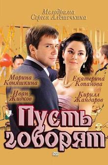 Пусть говорят Пусть говорят