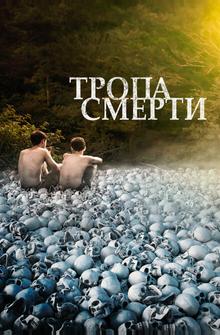 Тропа смерти Тропа смерти