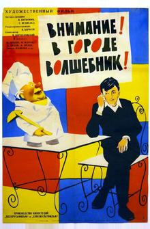 Внимание! В городе волшебник Внимание! В городе волшебник