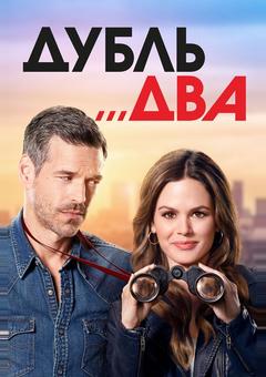 Дубль два