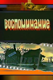 Воспоминание Воспоминание