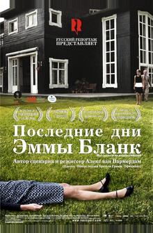 Последние дни Эммы Бланк Последние дни Эммы Бланк