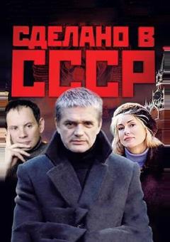 Сделано в СССР