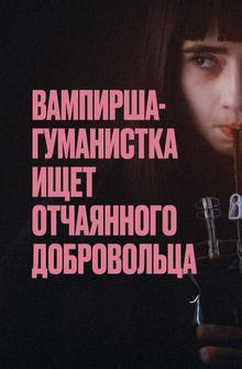 Вампирша-гуманистка ищет отчаянного добровольца Вампирша-гуманистка ищет отчаянного добровольца