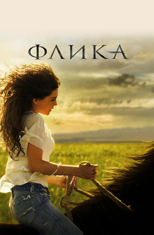 Флика Флика