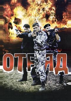 Отряд