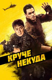 Круче некуда Круче некуда