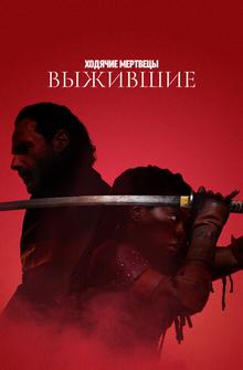 Ходячие мертвецы: Выжившие Ходячие мертвецы: Выжившие