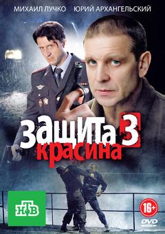 Защита Красина 3