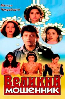Великий мошенник Великий мошенник
