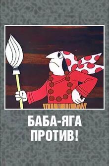 Баба Яга против! Баба Яга против!