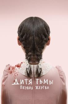 Дитя тьмы: Первая жертва Дитя тьмы: Первая жертва
