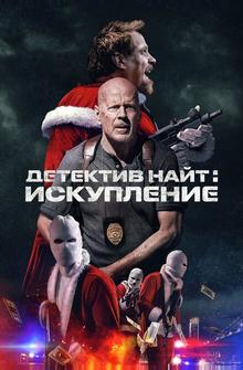 Детектив Найт: Искупление Детектив Найт: Искупление