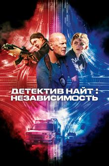 Детектив Найт: Независимость Детектив Найт: Независимость