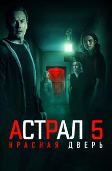 Астрал 5: Красная дверь Астрал 5: Красная дверь